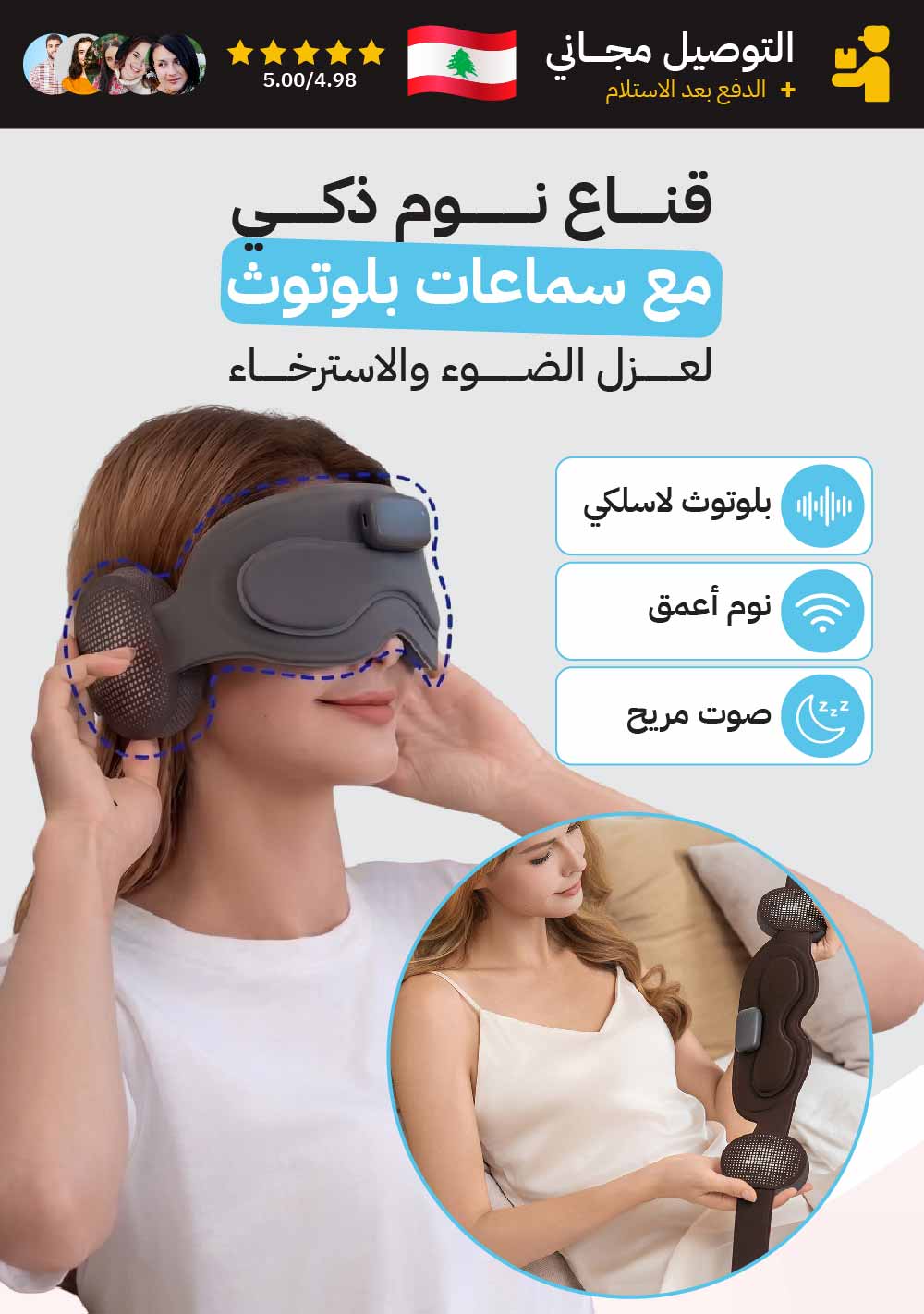 قناع نوم ذكي مع سماعات