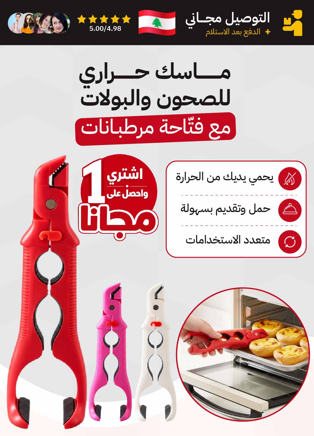 ماسك حراري للصحون والبولات مع فتّاحة مرطبانات