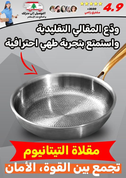 مقلاة تيتانيوم صحية مانعة للالتصاق