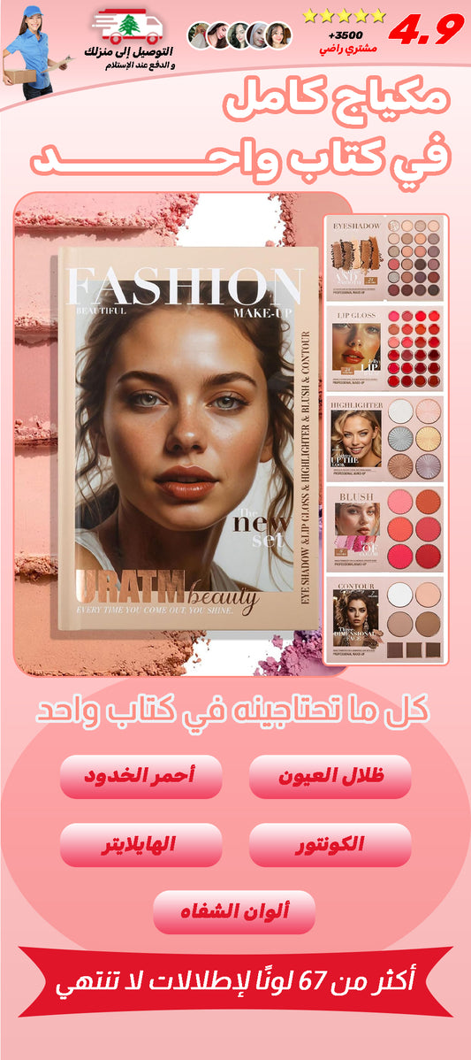 طقم مكياج الكتاب السحري المتكامل