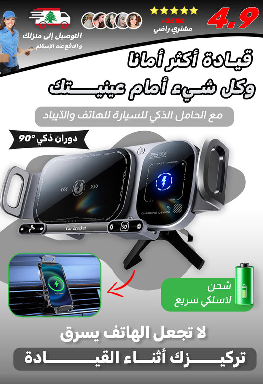 حامل ذكي وشاحن لاسلكي للهاتف والآيباد