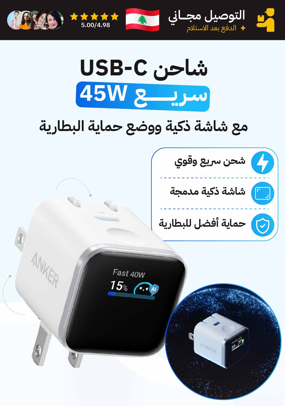 شاحن مع شاشة ذكية ووضع حماية البطارية