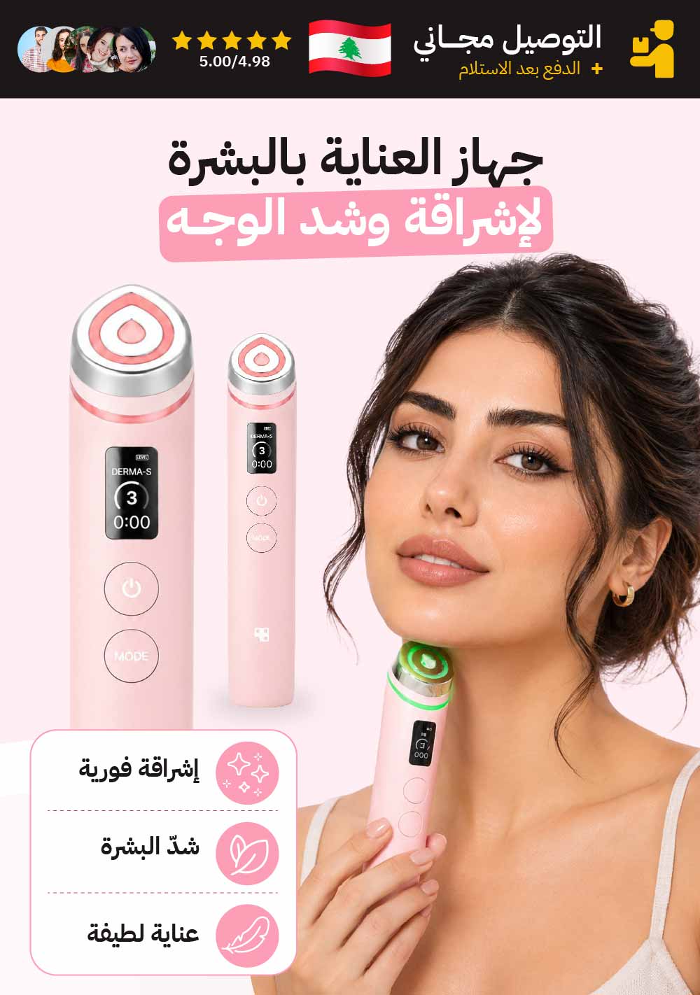 جهاز العناية بالبشرة لإشراقة وشد الوجه