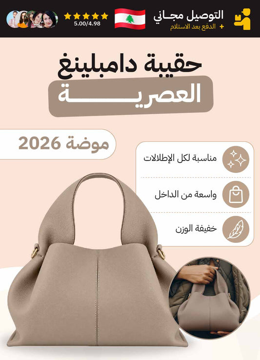 حقيبة دامبلينغ العصرية