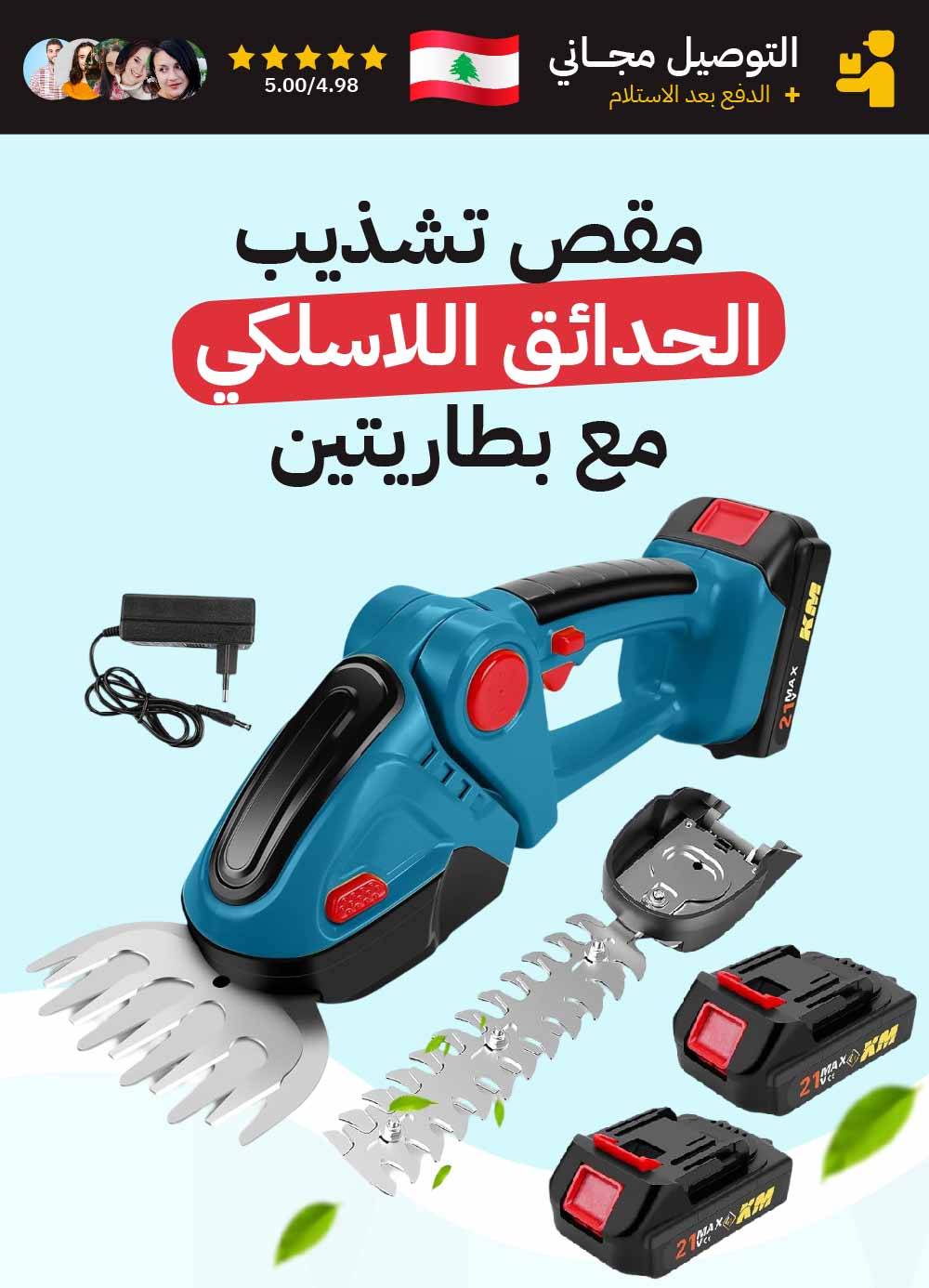 مقص عشب وأشجار لاسلكي قوي مع بطاريتين