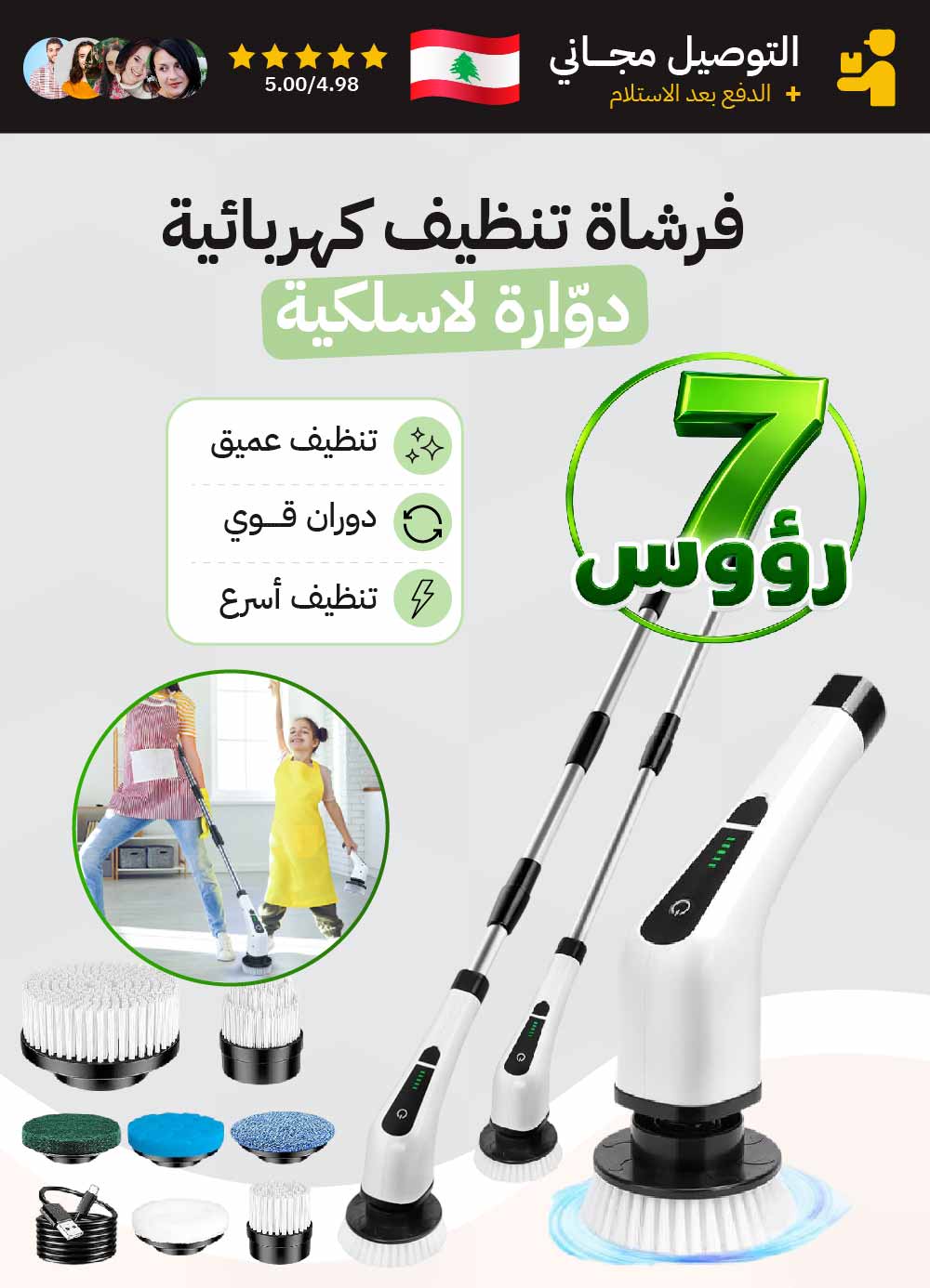 فرشاة تنظيف كهربائية دوّارة لاسلكية 7 رؤوس