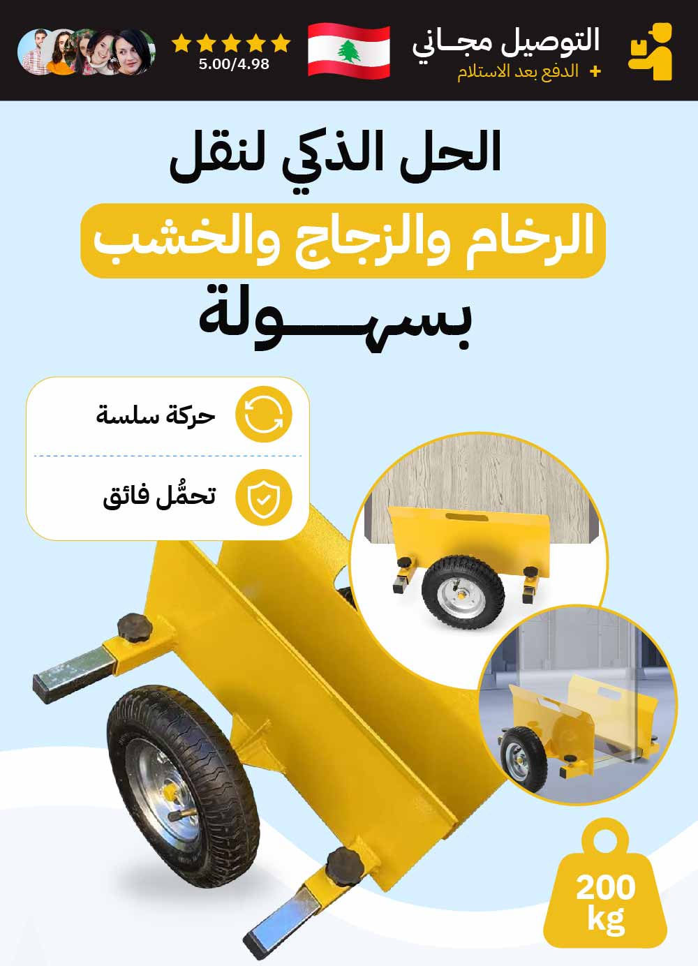 الحل الذكي لنقل الرخام والزجاج والخشب بسهولة