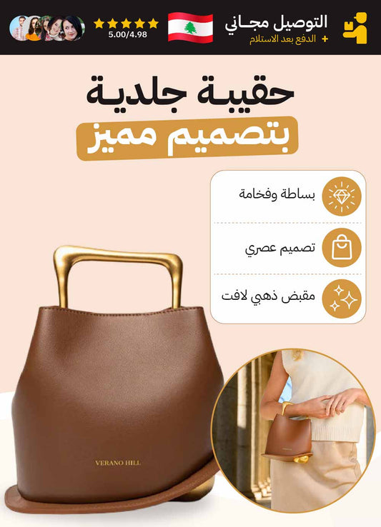 حقيبة جلدية بتصميم مميز