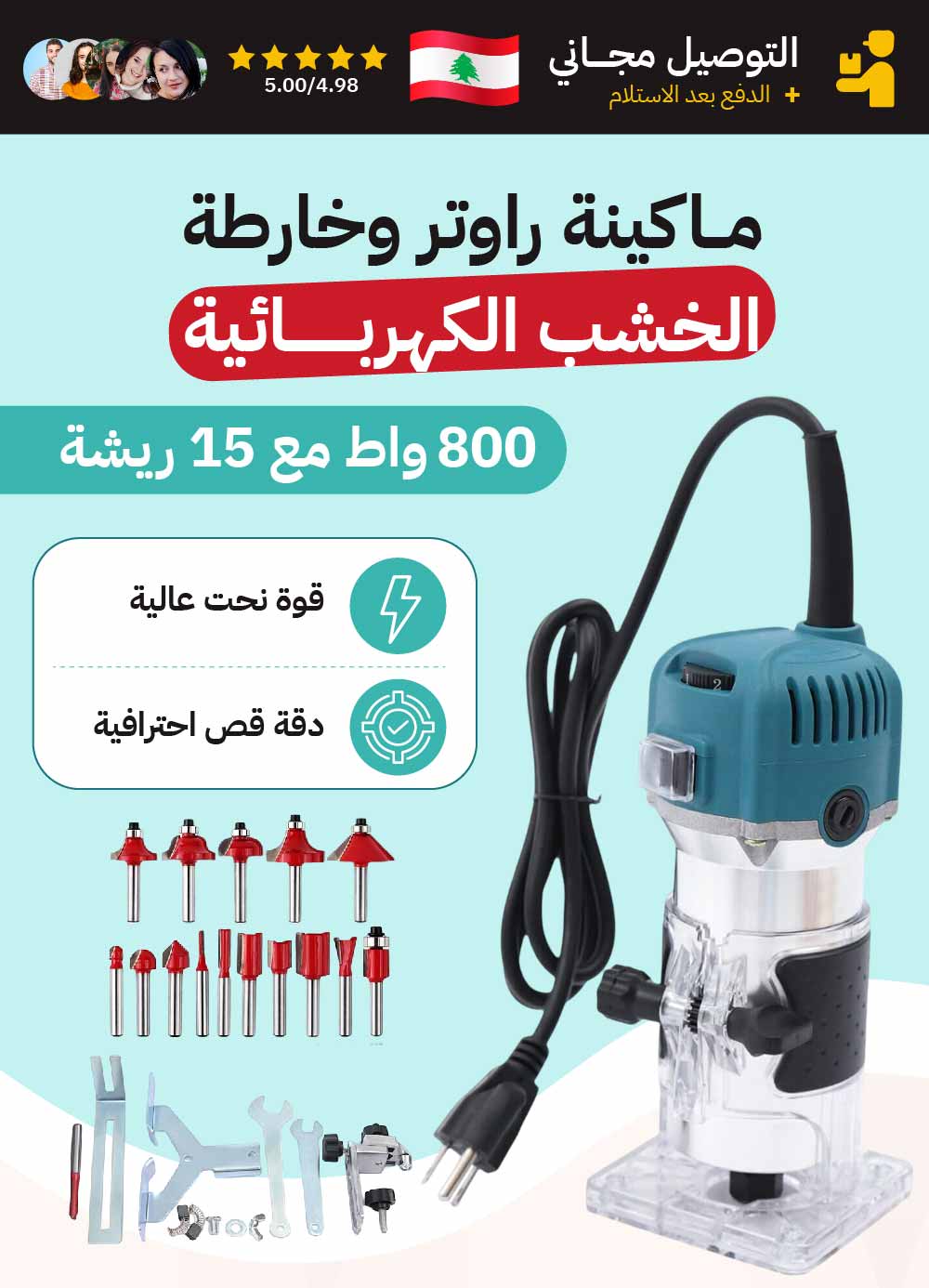 ماكينة راوتر وخارطة الخشب الكهربائية 800 واط مع 15 ريشة