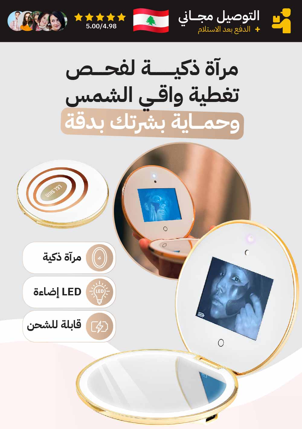 مرآة ذكية لفحص تغطية واقي الشمس