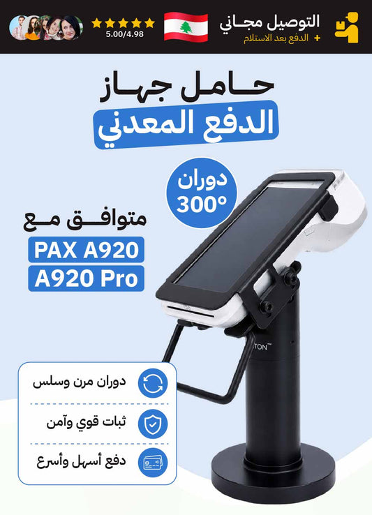 حامل جهاز الدفع المعدني