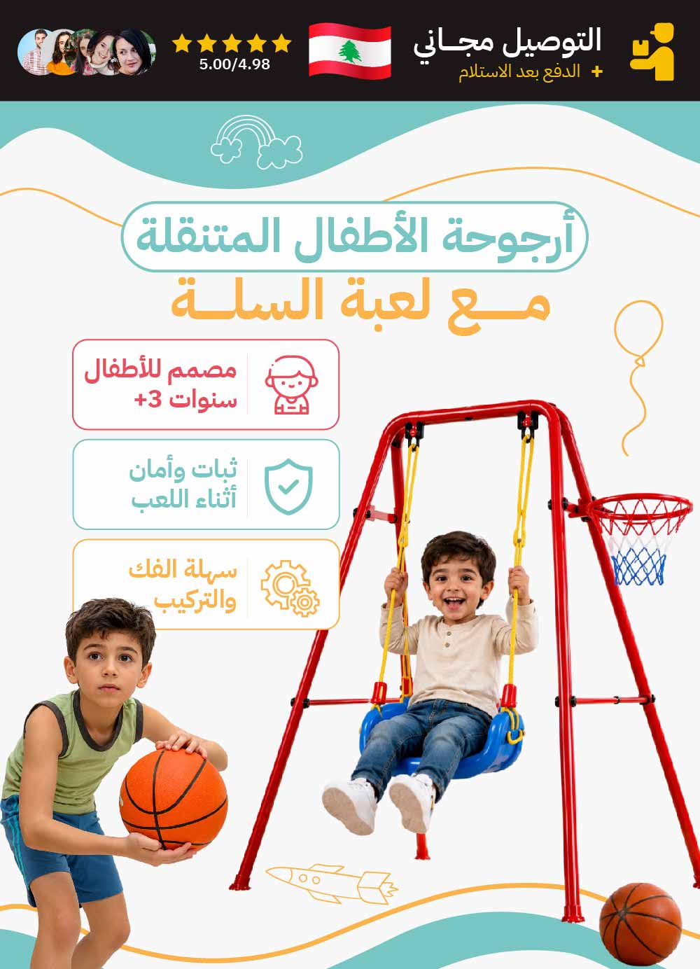 أرجوحة الأطفال المتنقلة + لعبة السلة
