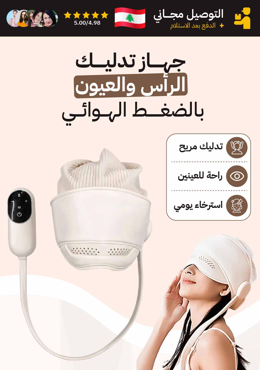 جهاز تدليك الرأس والعيون