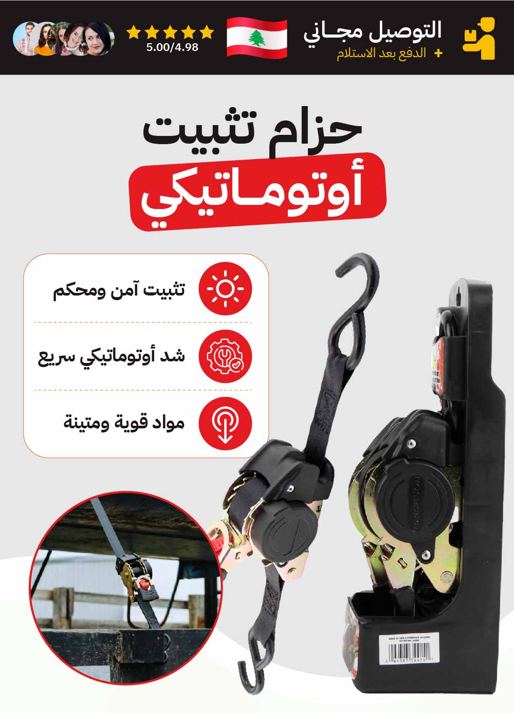 حزام تثبيت الحمولة الأوتوماتيكي القابل للسحب
