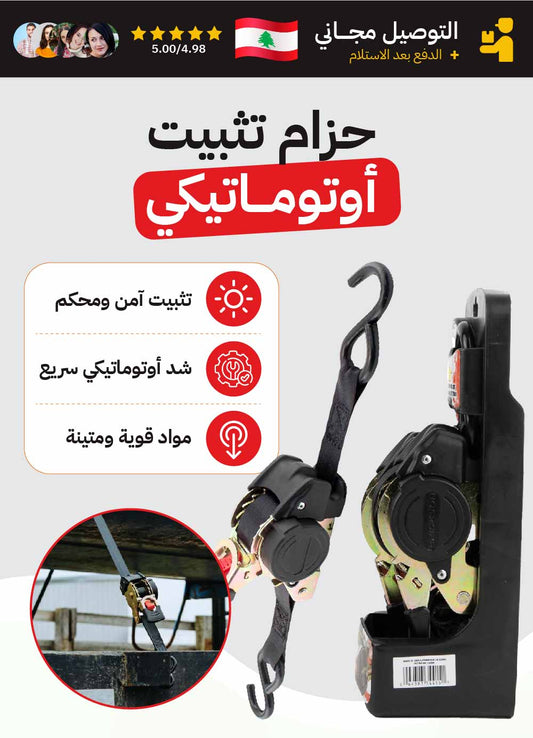 حزام تثبيت الحمولة الأوتوماتيكي القابل للسحب