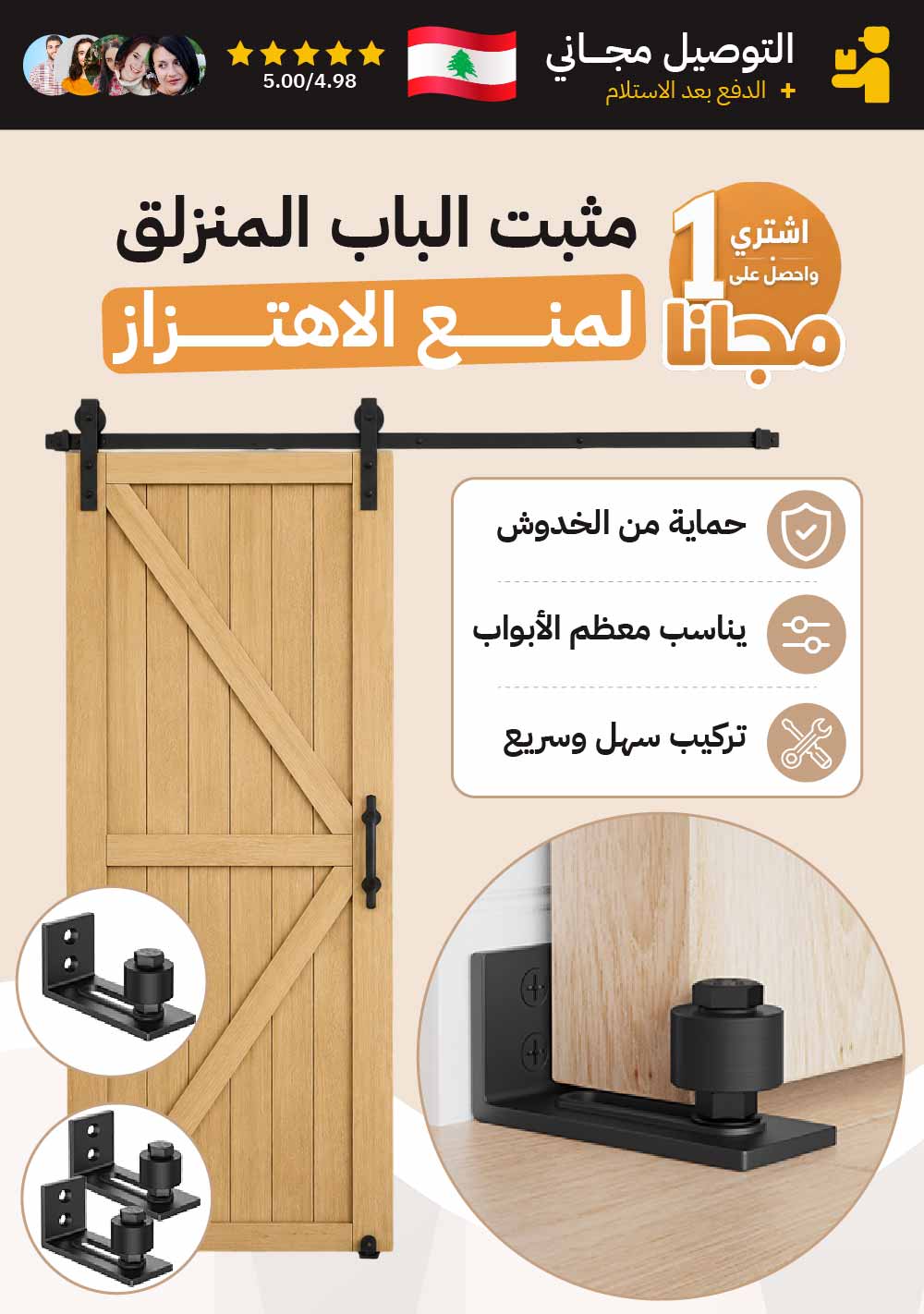 مثبت الباب المنزلق لمنع الاهتزاز