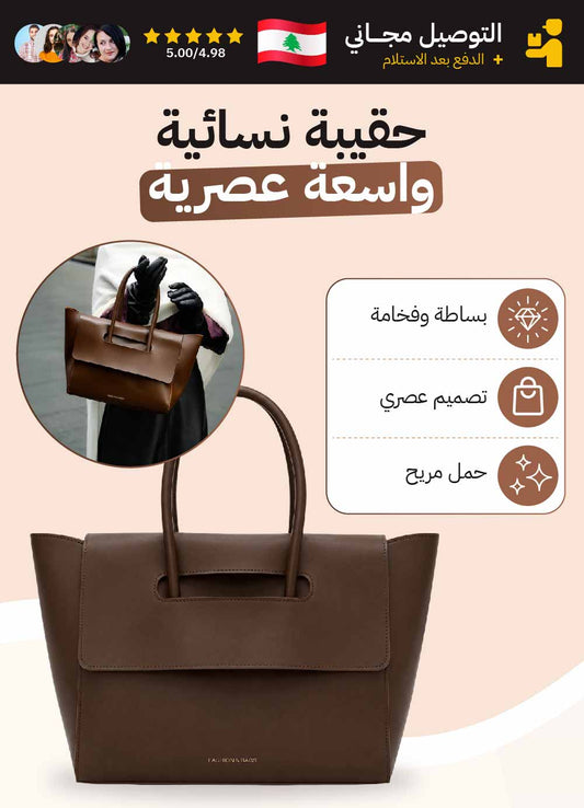 حقيبة نسائية واسعة عصرية