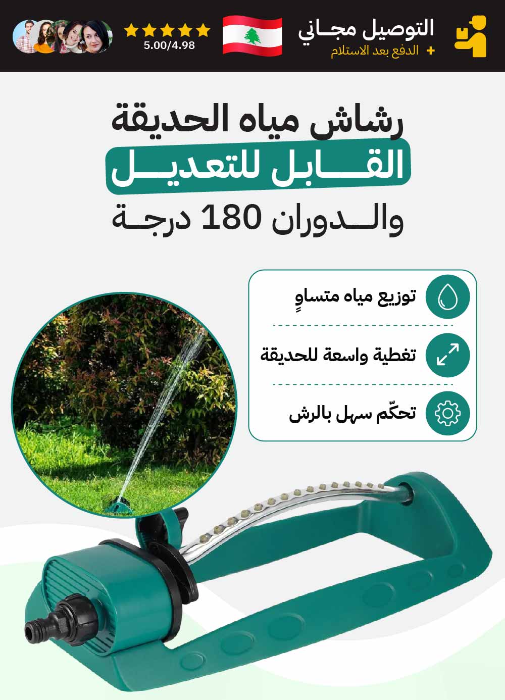 رشاش مياه الحديقة القابل للتعديل