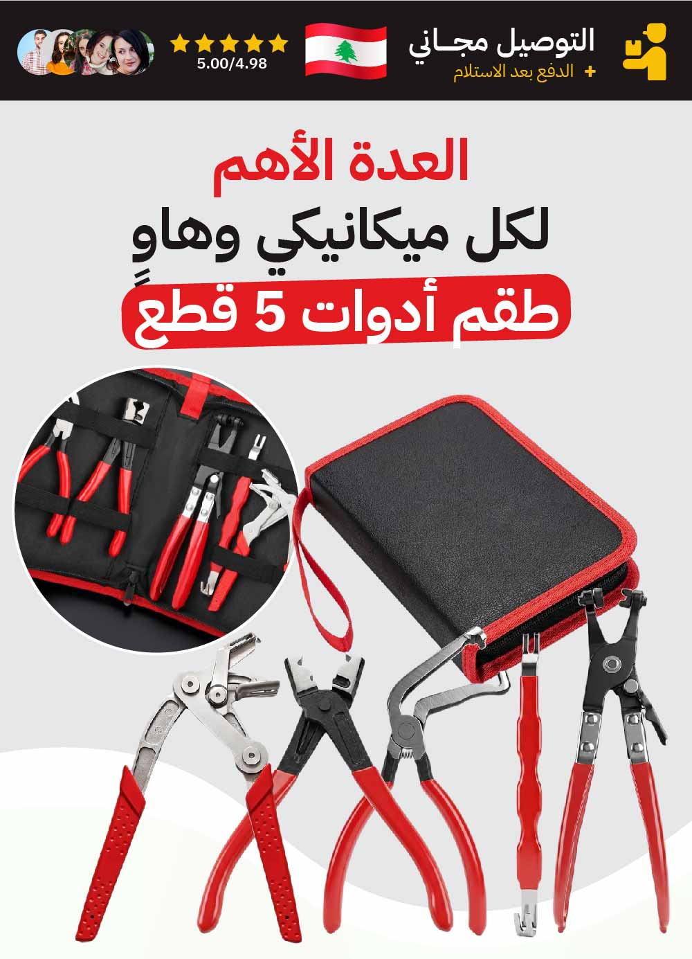 طقم أدوات ميكانيكي (5 قطع)