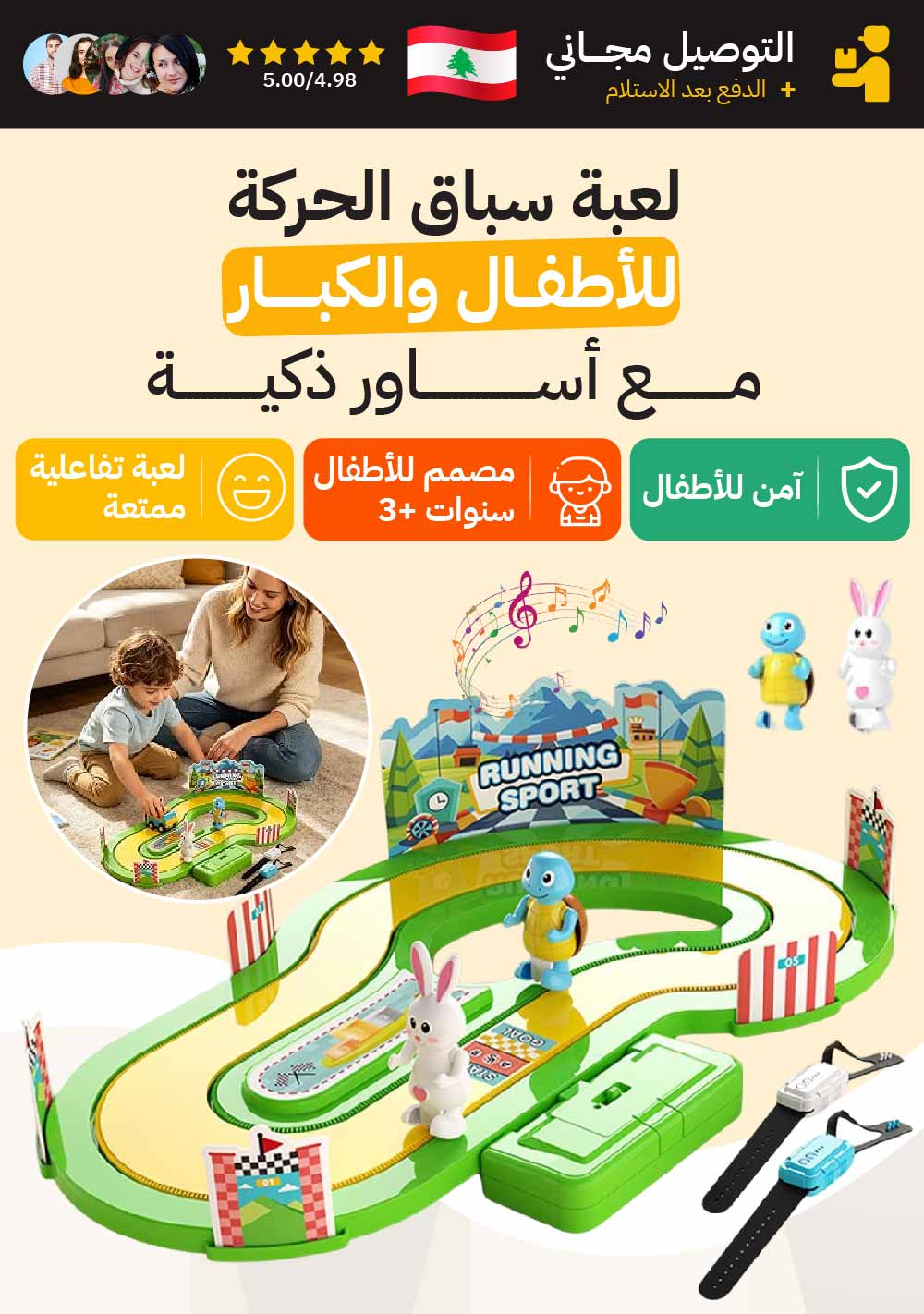لعبة سباق الحركة للأطفال والكبار مع أساور ذكية