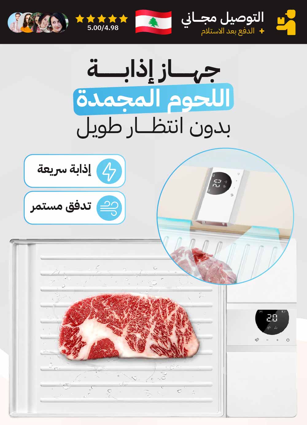 جهاز إذابة اللحوم المجمدة