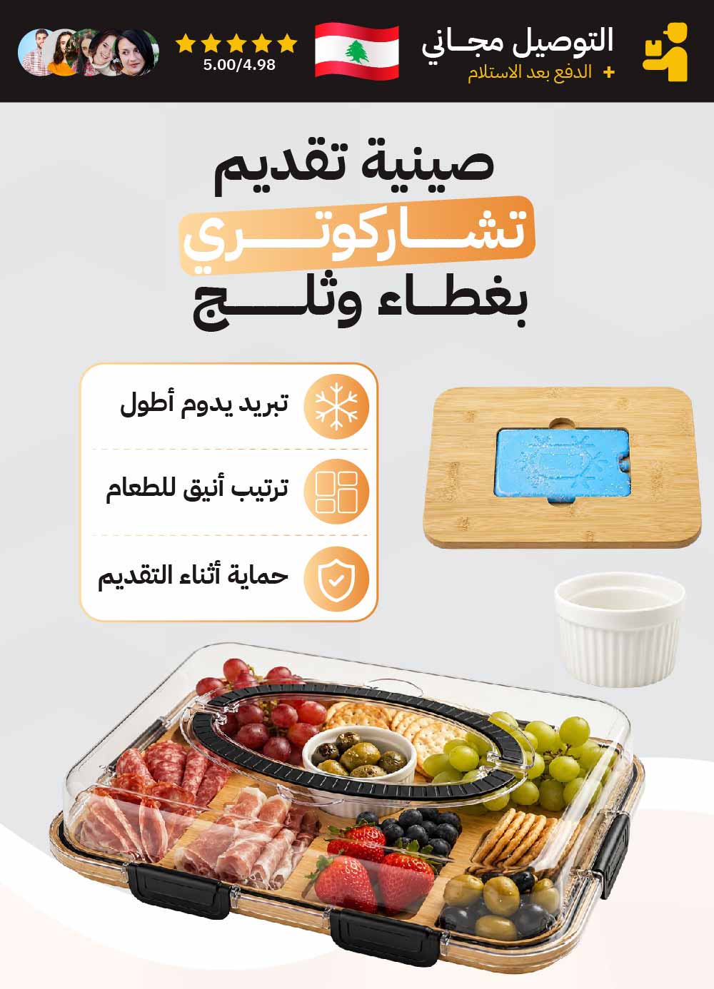 صينية تقديم تشاركوتري بغطاء وثلج