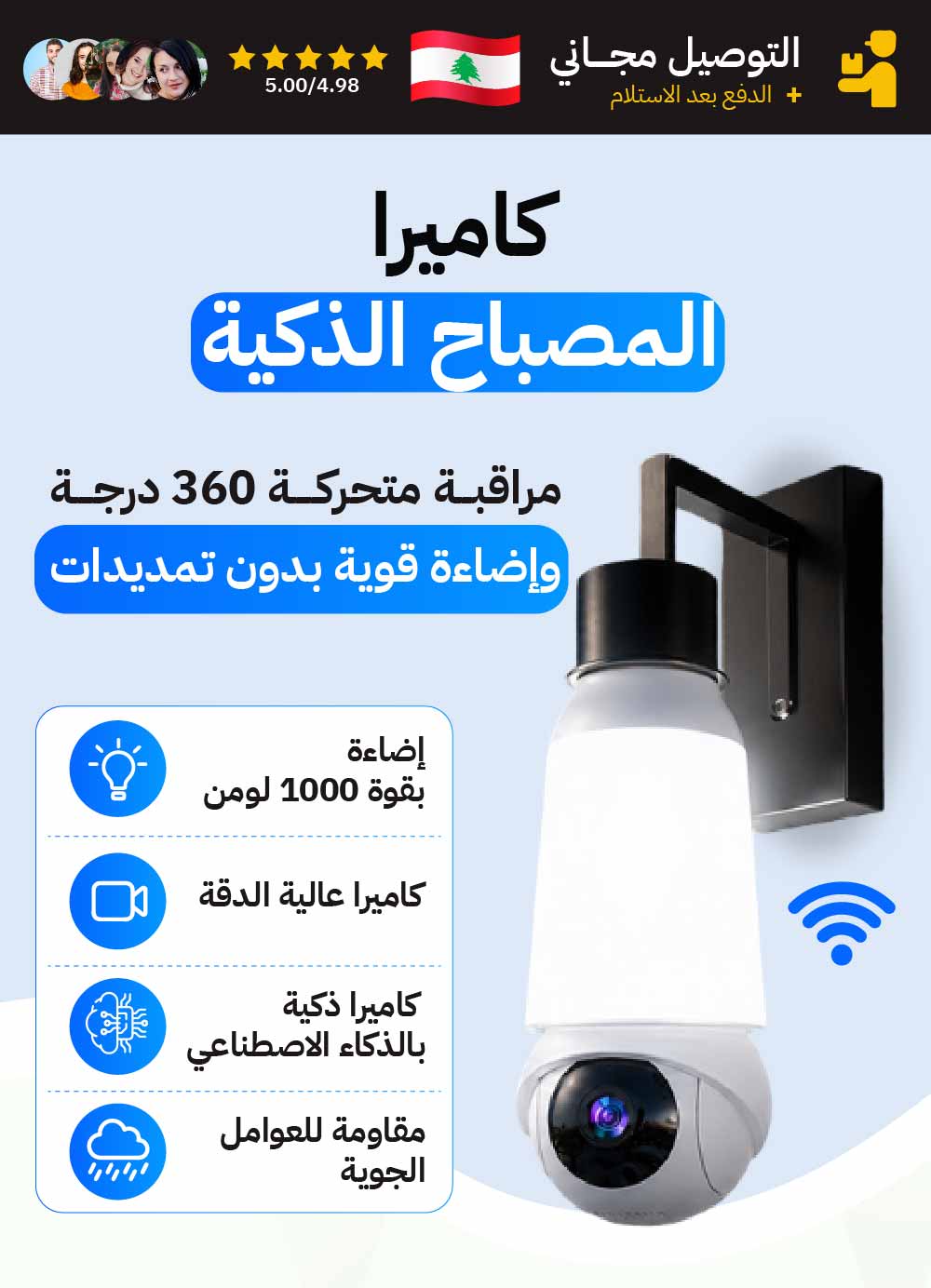 كاميرا مراقبة ذكية بمستشعر حركة وإضاءة