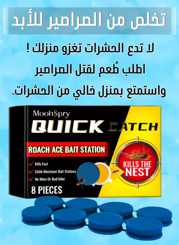 طُعم الصراصير الفعّال