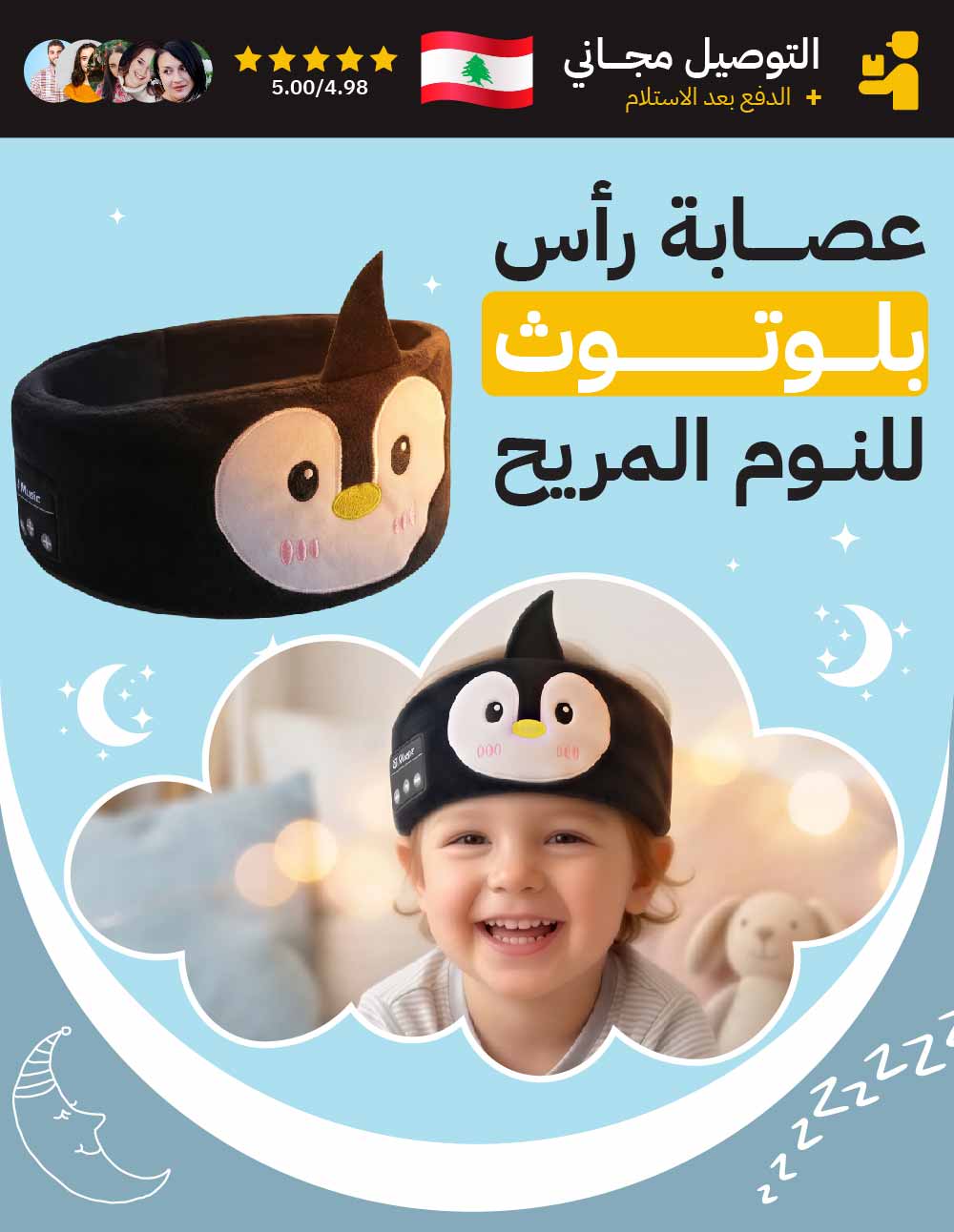 عصابة نوم بلوتوث للأطفال