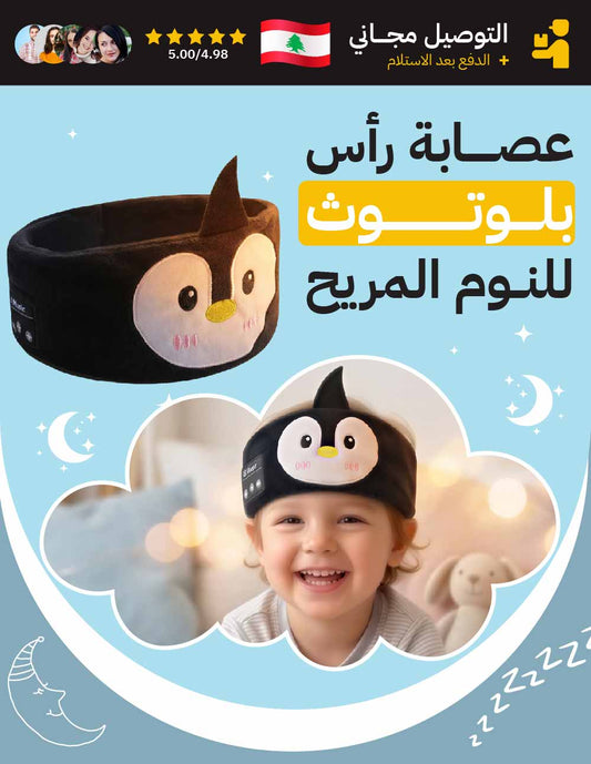 عصابة نوم بلوتوث للأطفال
