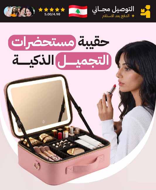 حقيبة مكياج ذكية بإضاءة