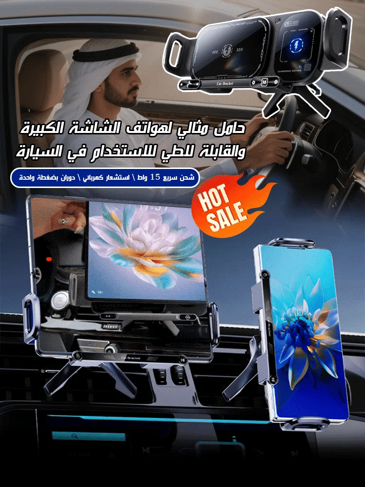 حامل ذكي للسيارة للهاتف والآيباد
