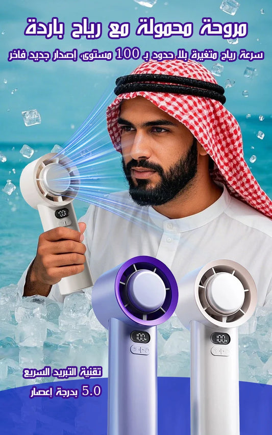 مروحة تبريد محمولة