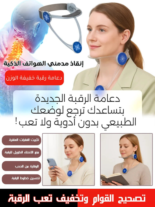 دعامة رقبة من الجيل الجديد لحماية العنق