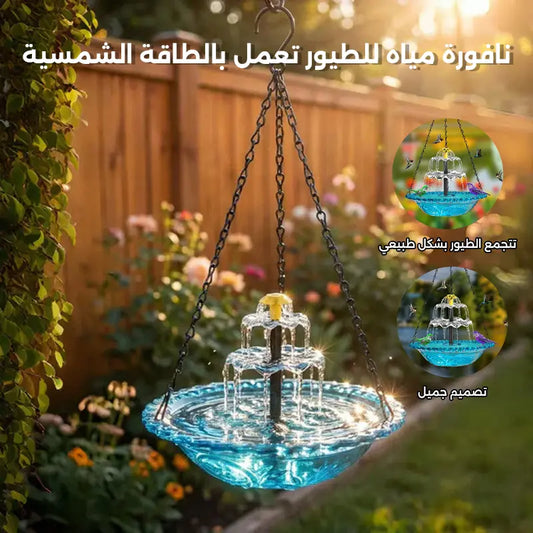 نافورة طيور شمسية للحدائق مع شلال مائي