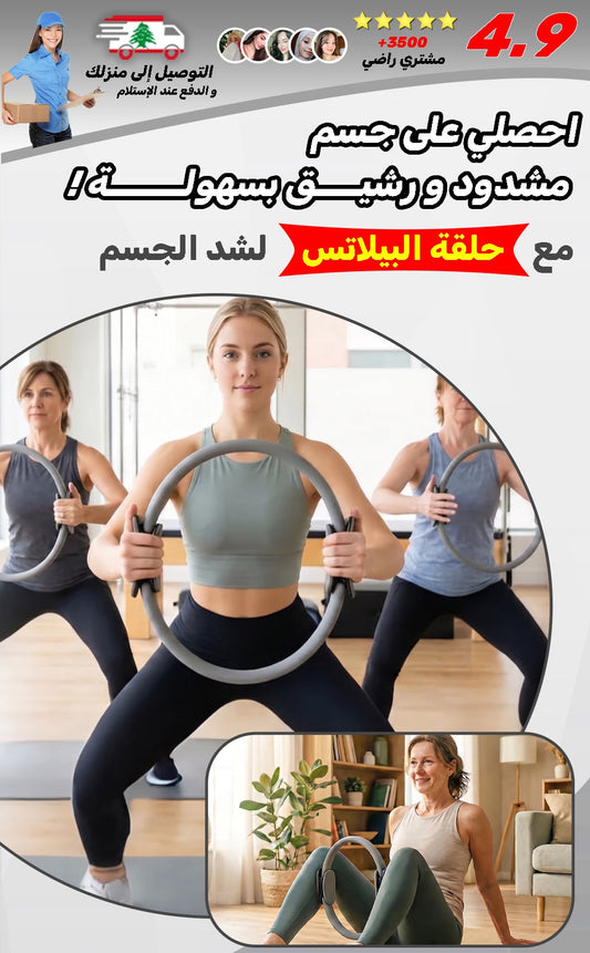 حلقة بيلاتس لشد الجسم