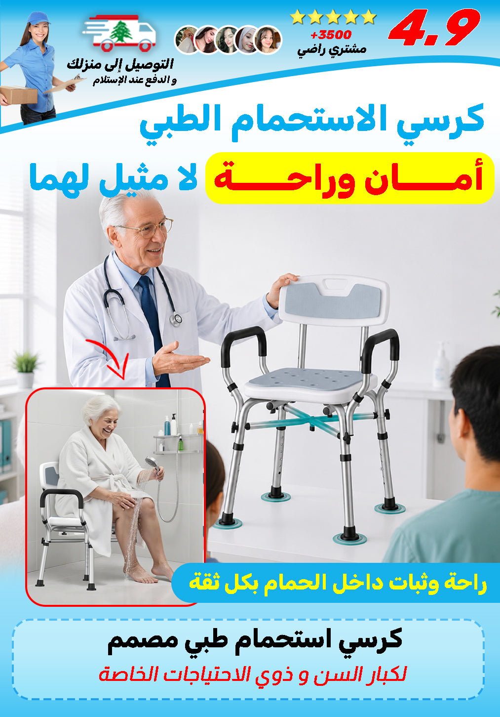 كرسي استحمام طبي لكبار السن وذوي الاحتياجات الخاصة