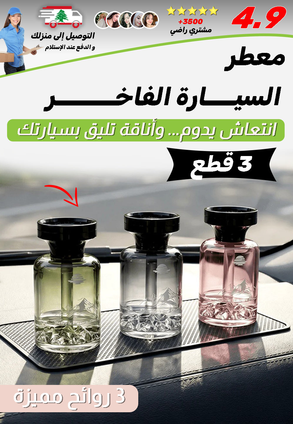 معطر السيارة الفاخر