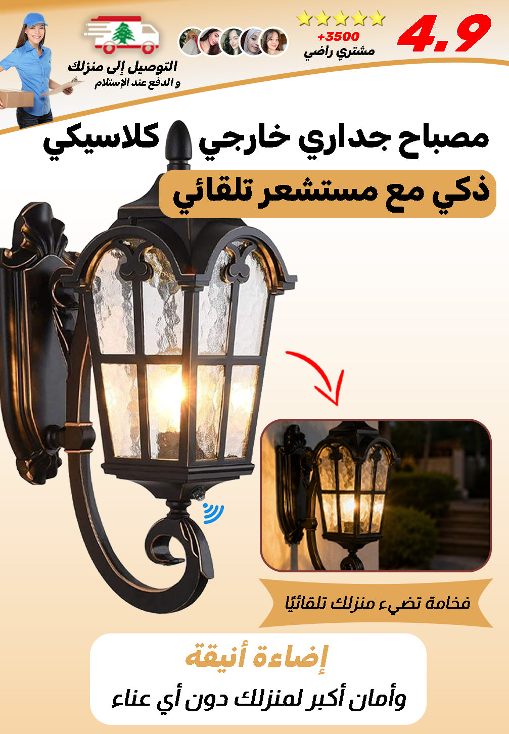 مصباح جداري خارجي كلاسيكي ذكي مع مستشعر تلقائي