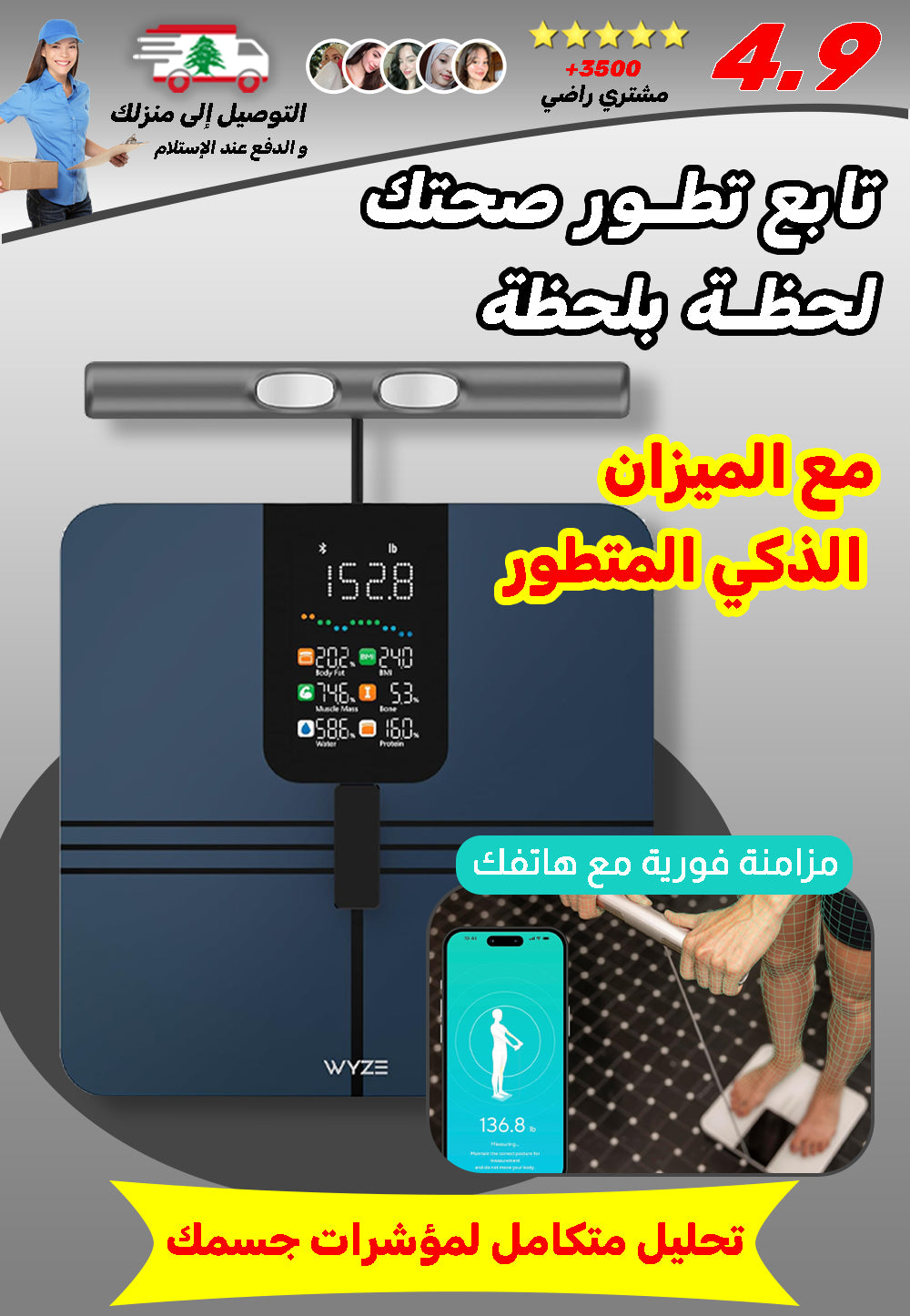 الميزان الذكي المتطور