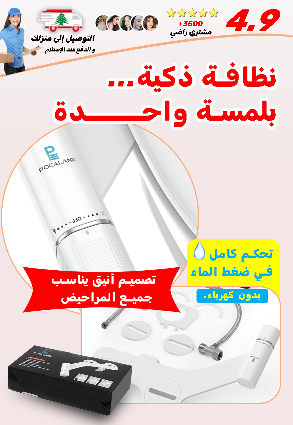 الشطاف الصحي الذكي