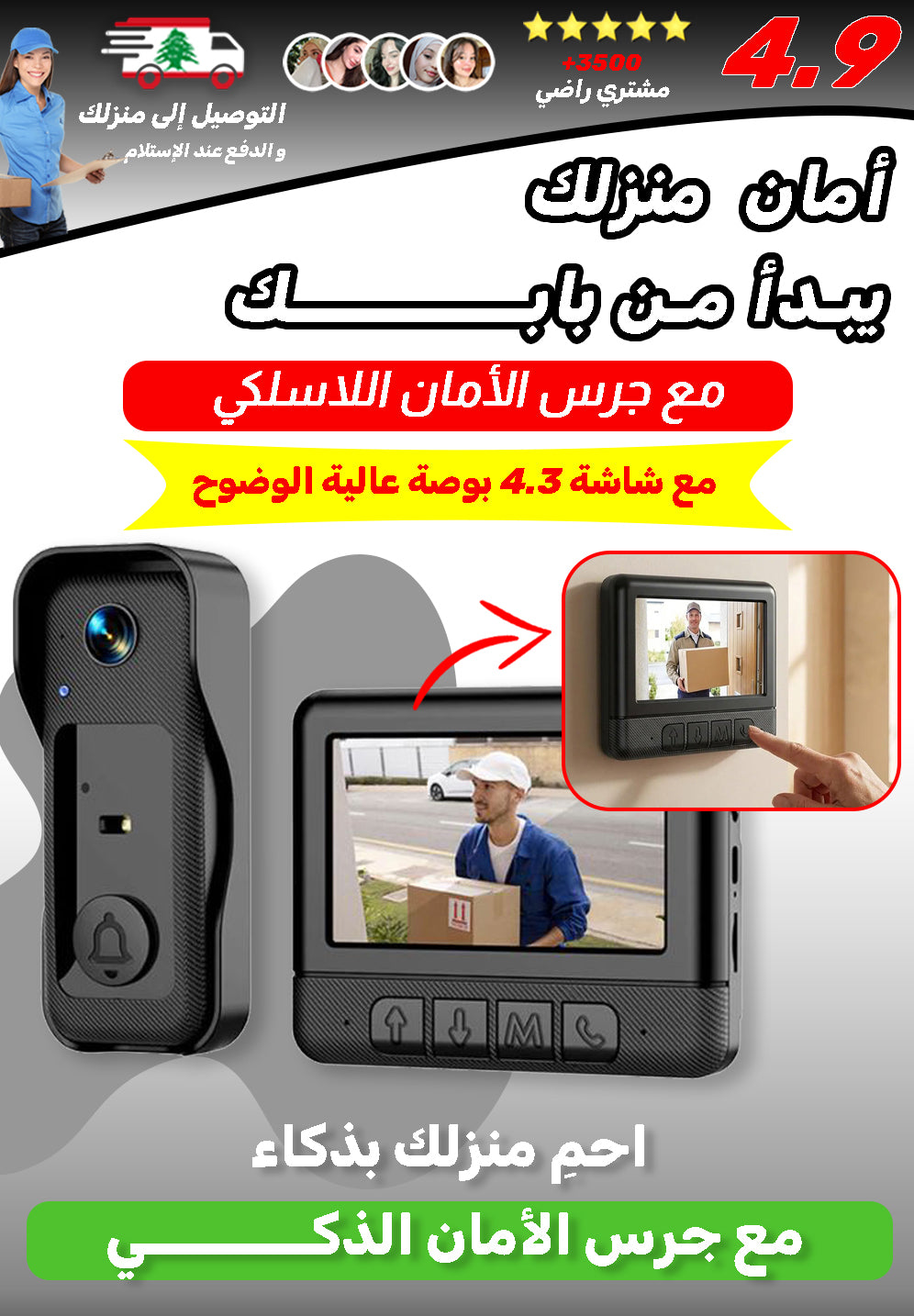 جرس الأمان اللاسلكي مع شاشة 4.3 بوصة