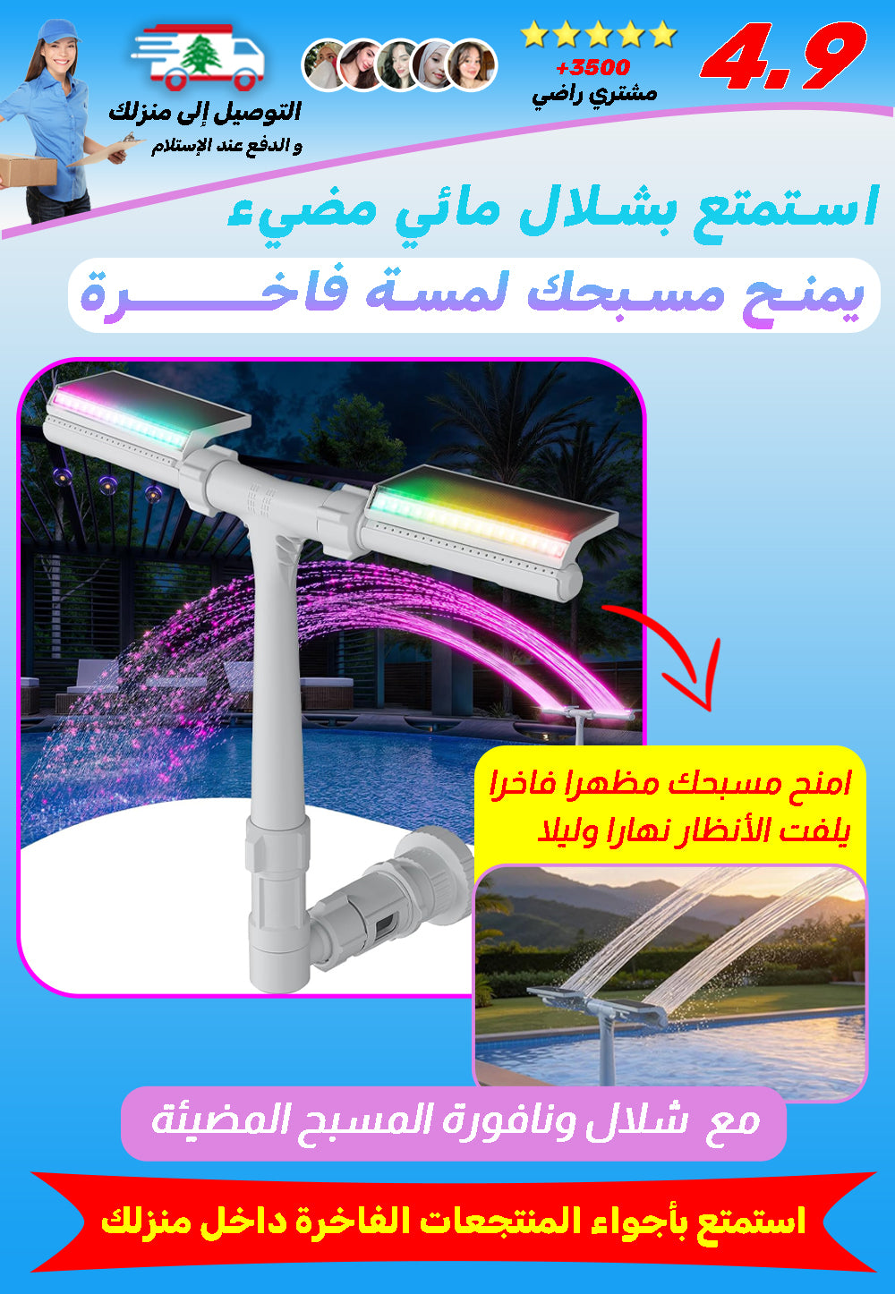 نافورة مسبح شمسية بإضاءة ليلية ذكية