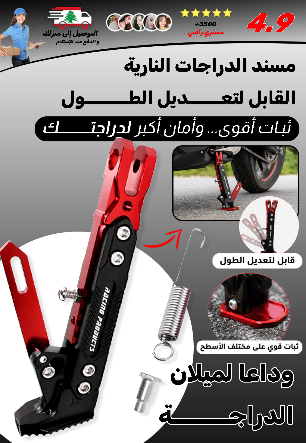 مسند الدراجات النارية القابل لتعديل الطول