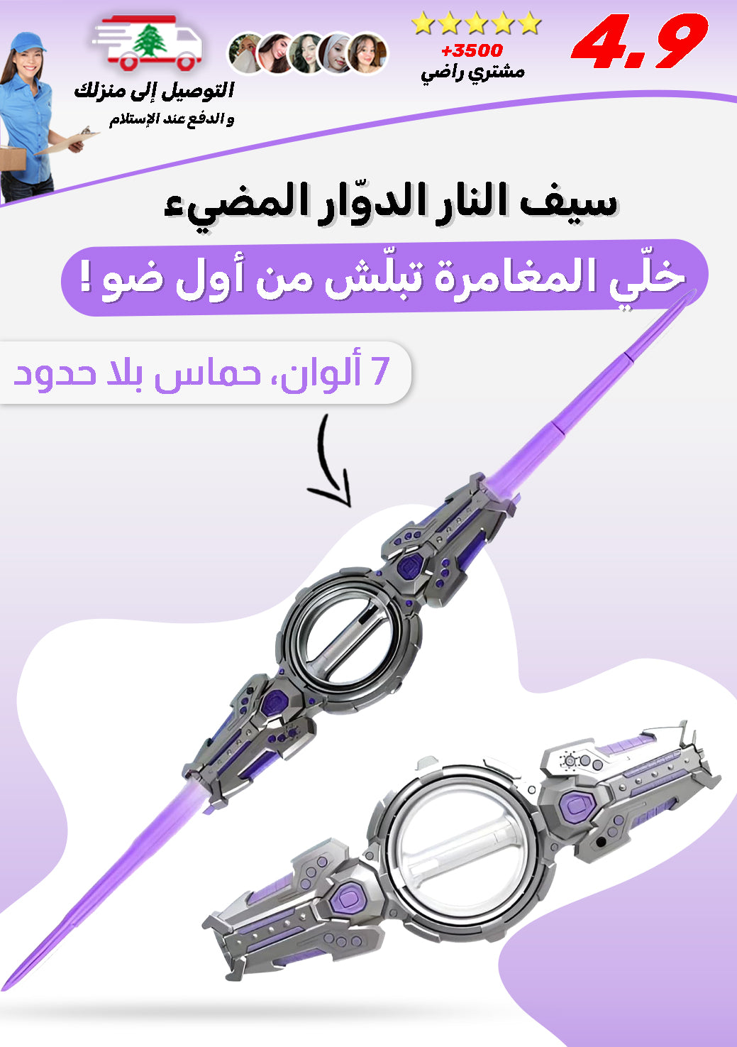 سيف النار الدوار المضيء