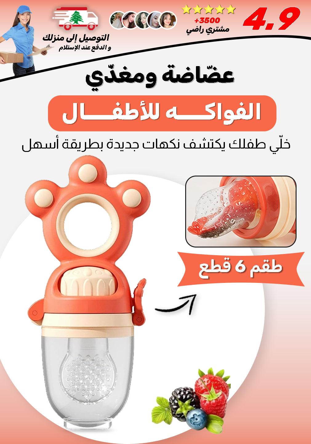 عضاضة ومغذي فواكه للأطفال