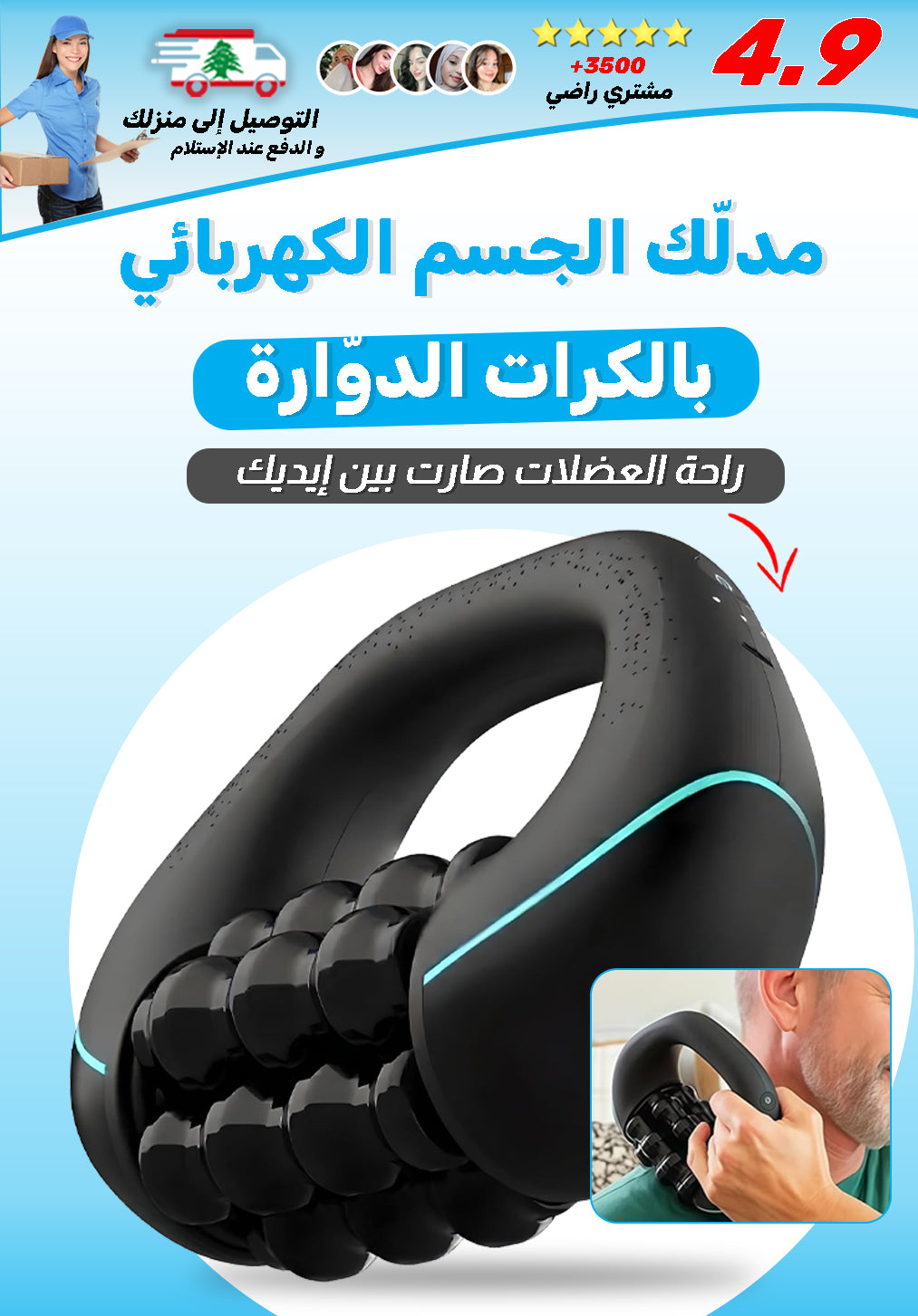 مدلك الجسم الكهربائي بالكرات الدوارة