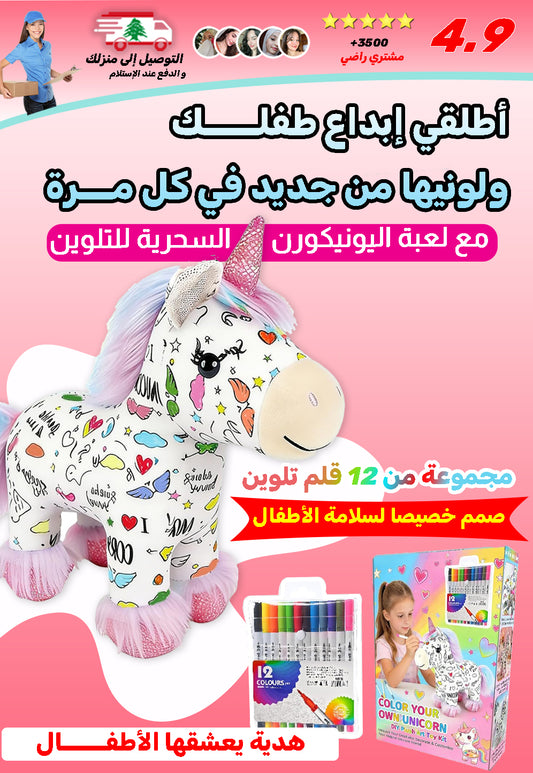 دمية اليونيكورن السحرية للتلوين