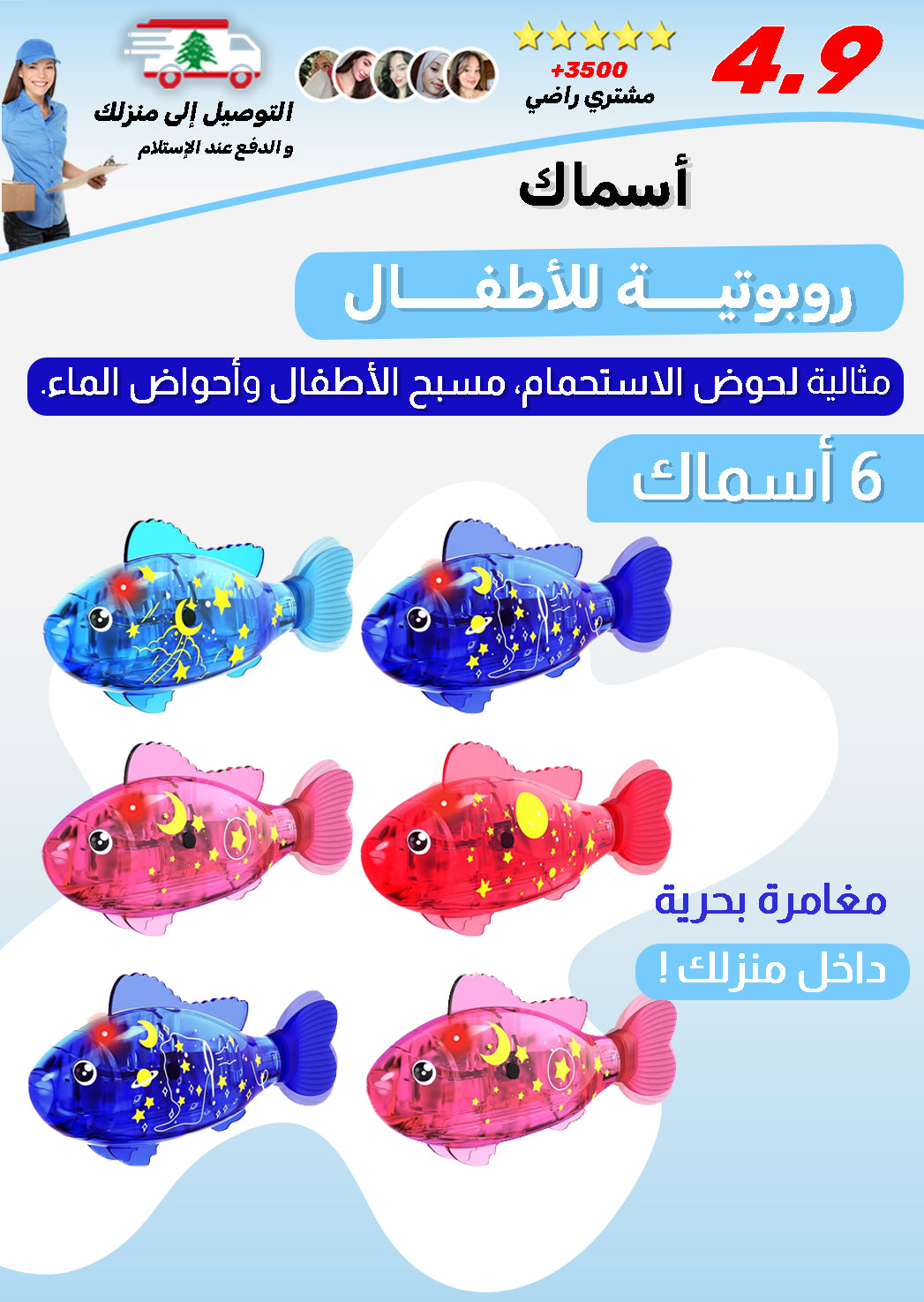 مجموعة الأسماك الروبوتية السحرية