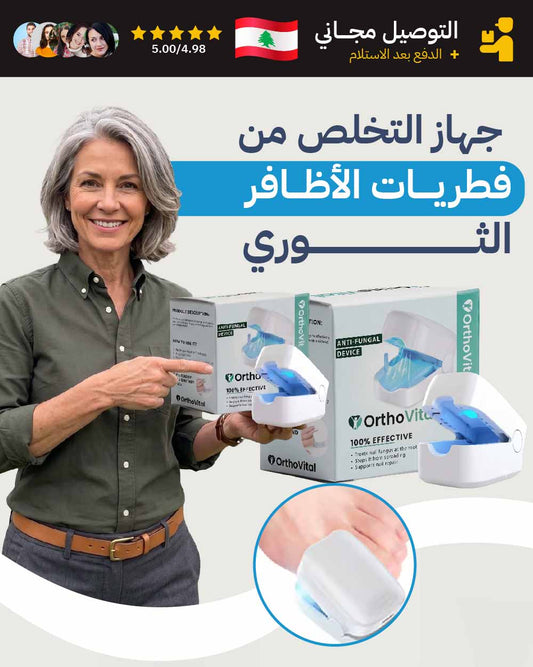 جهاز التخلص من فطريات الأظافر الثوري